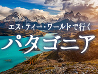 エス･ティー･ワールドで行くパタゴニア