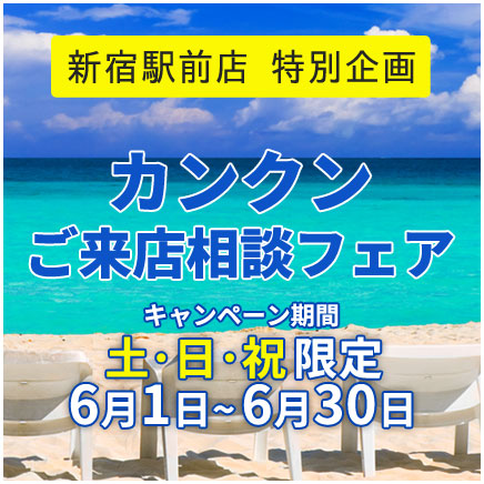 カンクン来店キャンペーン
