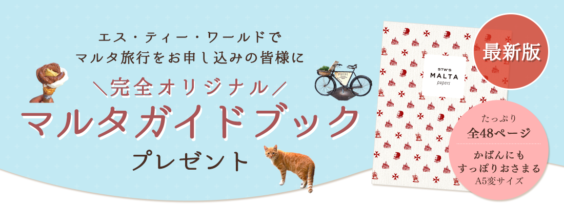 エス・ティー・ワールドでマルタ旅行をお申し込みの皆様に完全オリジナルマルタガイドブックプレゼント