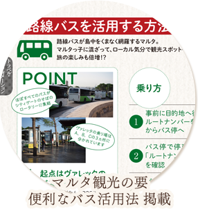 マルタ観光の要便利なバス活用法 掲載