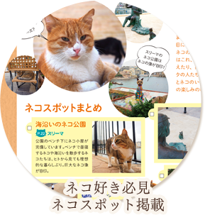 ネコ好き必見ネコスポット掲載